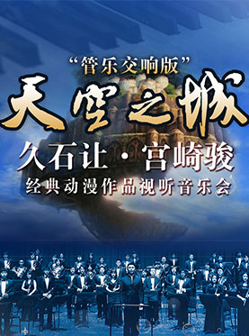 天空之城久石让宫崎骏经典动漫作品视听音乐会管乐交响版